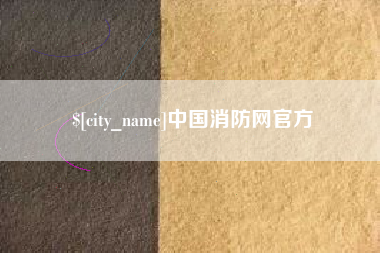 诸暨中国消防网官方