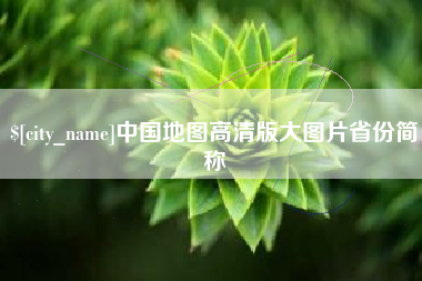 诸暨中国地图高清版大图片省份简称