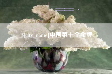 诸暨中国第十个金牌