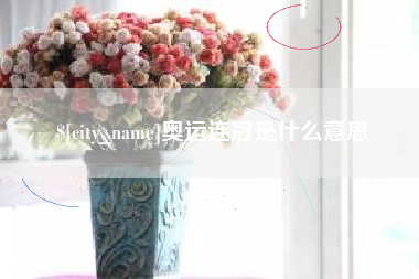 诸暨奥运连冠是什么意思