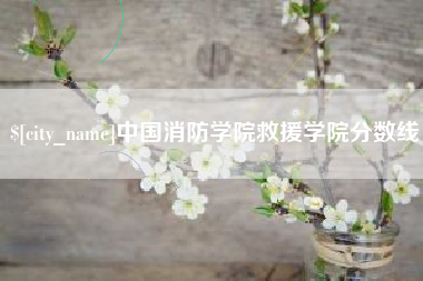 诸暨中国消防学院救援学院分数线