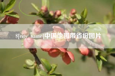 诸暨中国地图带省份图片