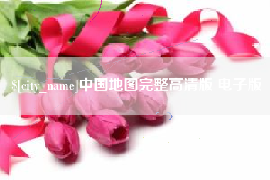 诸暨中国地图完整高清版 电子版