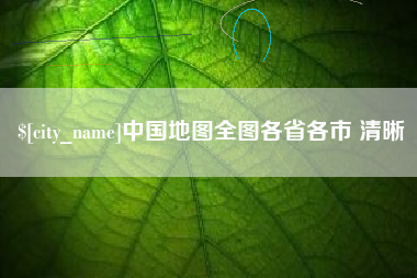 诸暨中国地图全图各省各市 清晰