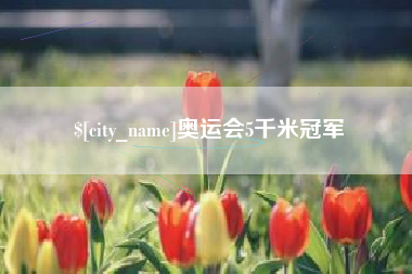 诸暨奥运会5千米冠军