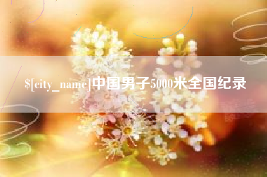 诸暨中国男子5000米全国纪录