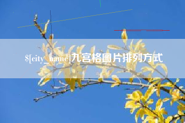 诸暨九宫格图片排列方式
