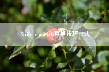 诸暨九宫格技巧口诀