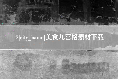 诸暨美食九宫格素材下载