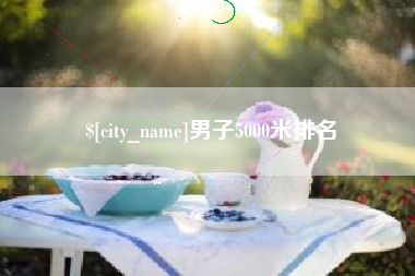 诸暨男子5000米排名