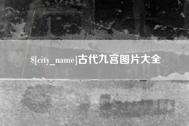 诸暨古代九宫图片大全