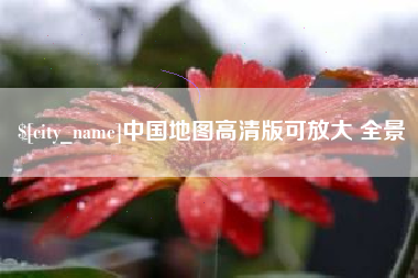 诸暨中国地图高清版可放大 全景