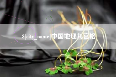 诸暨中国地理九宫格