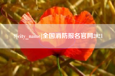 诸暨全国消防报名官网2021