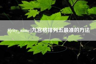 诸暨九宫格排列五最准的方法