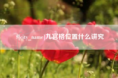诸暨九宫格位置什么讲究