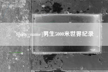 诸暨男生5000米世界纪录