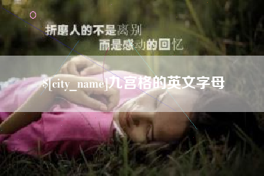 诸暨九宫格的英文字母