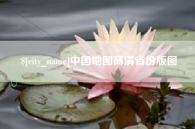 诸暨中国地图高清省份版图