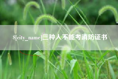 诸暨三种人不能考消防证书